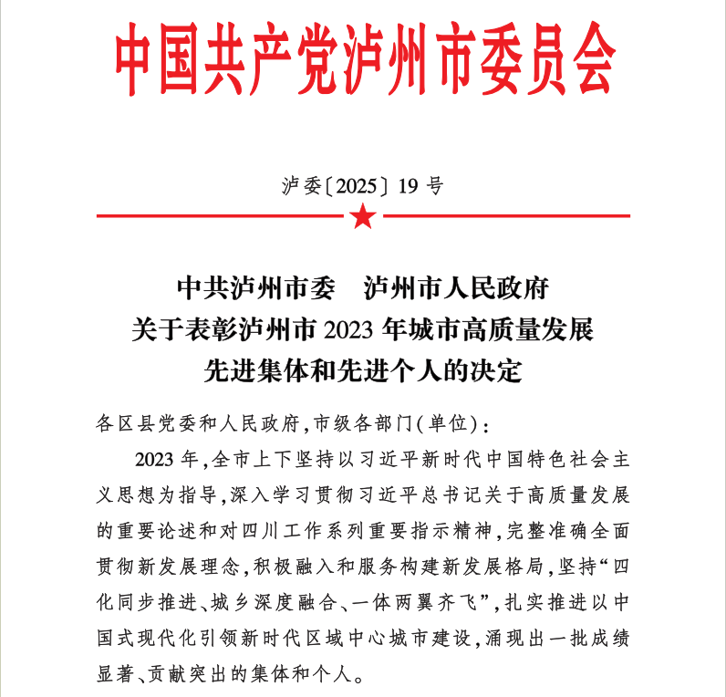 喜報(bào)！天植中藥公司黨支部書記、總經(jīng)理張?zhí)碇蚕搏@瀘州市2023年城市高質(zhì)量發(fā)展先進(jìn)個(gè)人